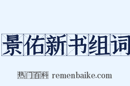 景佑新书组词是什么意思的图片
